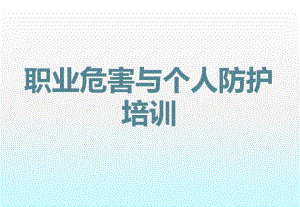 职业危害与个人防护培训PPT课件.ppt