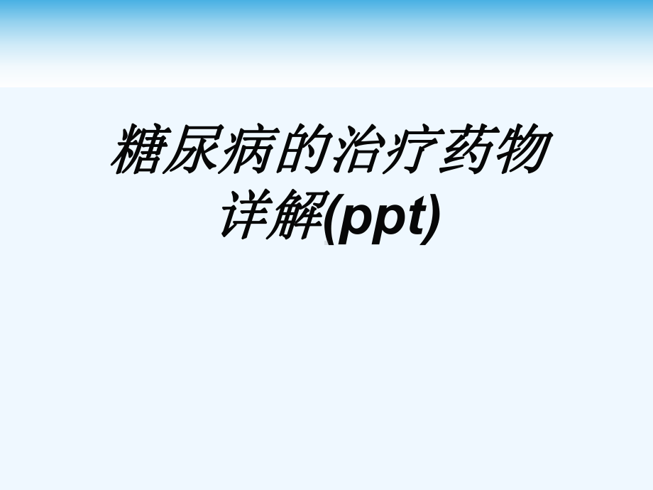 糖尿病的治疗药物详解(ppt)课件.ppt_第1页