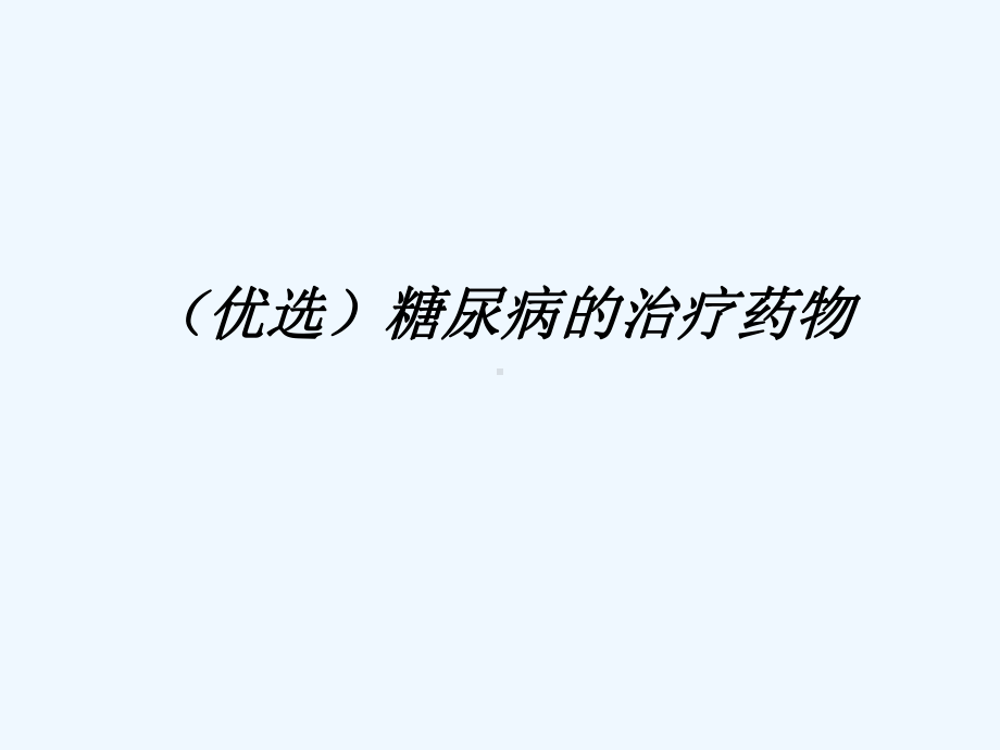 糖尿病的治疗药物详解(ppt)课件.ppt_第2页