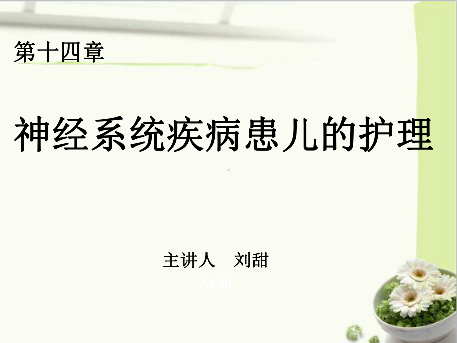 第14章-神经系统疾病患儿的护理PPT课件.ppt_第1页