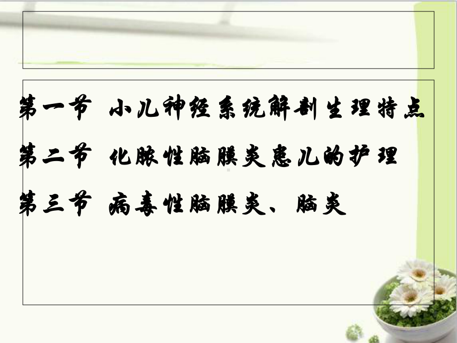 第14章-神经系统疾病患儿的护理PPT课件.ppt_第2页