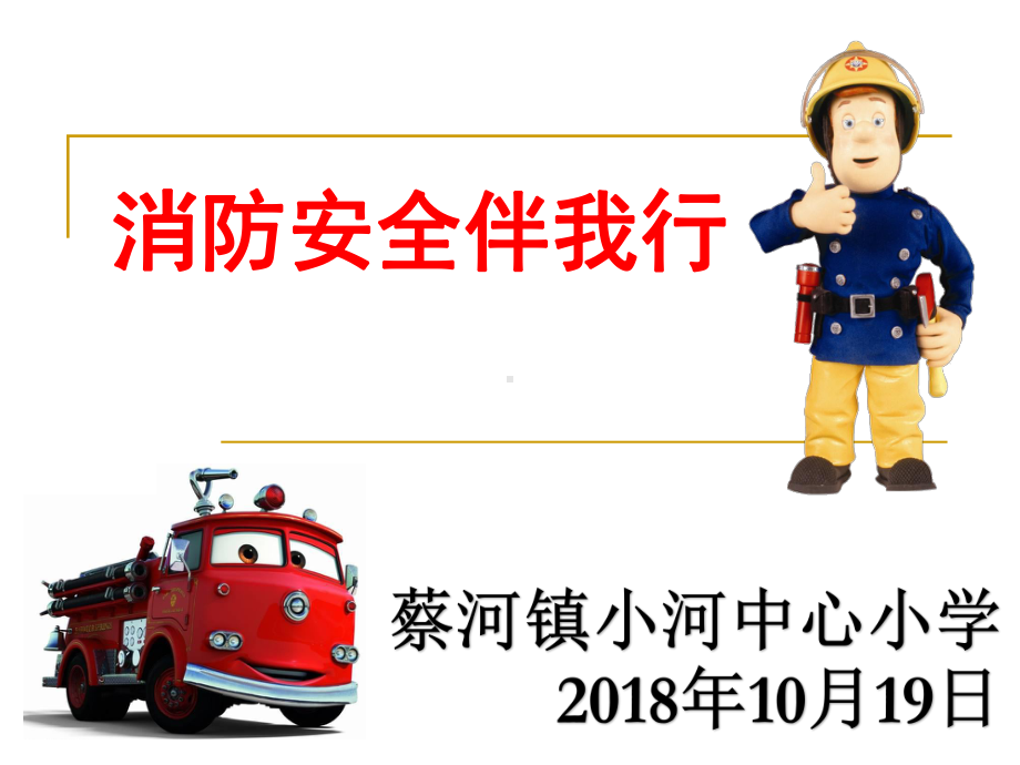 消防安全主题班会-完整版PPT课件.ppt_第1页