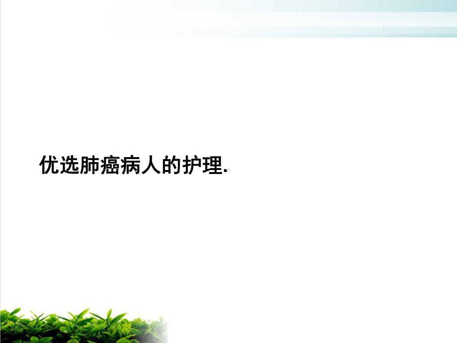 肺癌病人的护理.培训课程课件.ppt_第2页