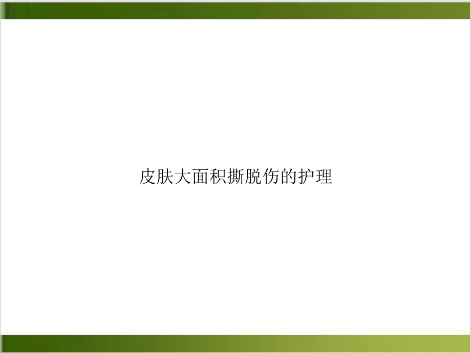 皮肤大面积撕脱伤的护理课件PPT.ppt_第1页