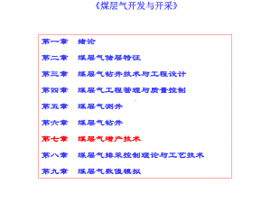 第七章-煤层气井增产技术(压裂、洞穴完井等)课件.ppt