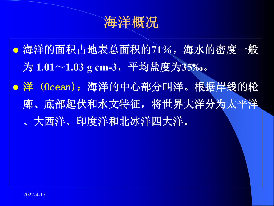 海洋学基础知识课件.pptx_第2页