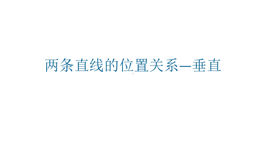 两条直线的位置关系—垂直教学课件.pptx_第1页