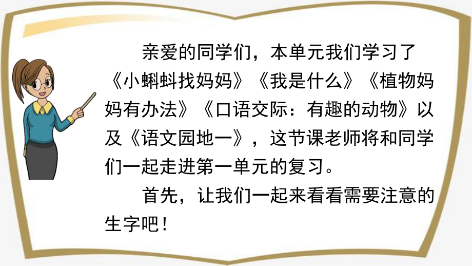 精编部编版二年级语文上册第一和第二单元复习PPT课件设计.pptx_第2页