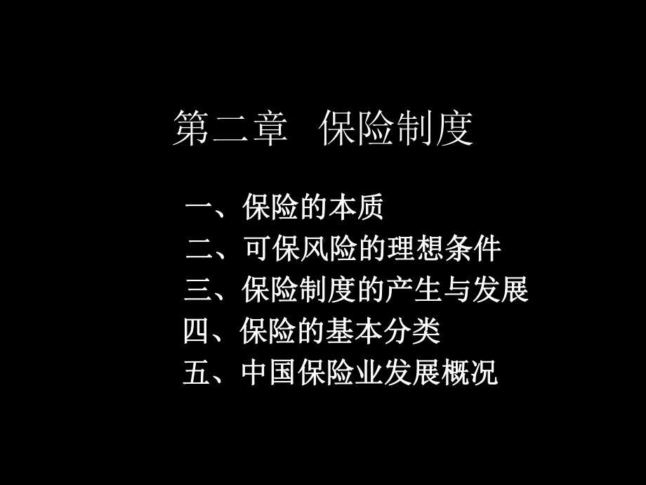 第二章-保险制度课件.ppt_第1页