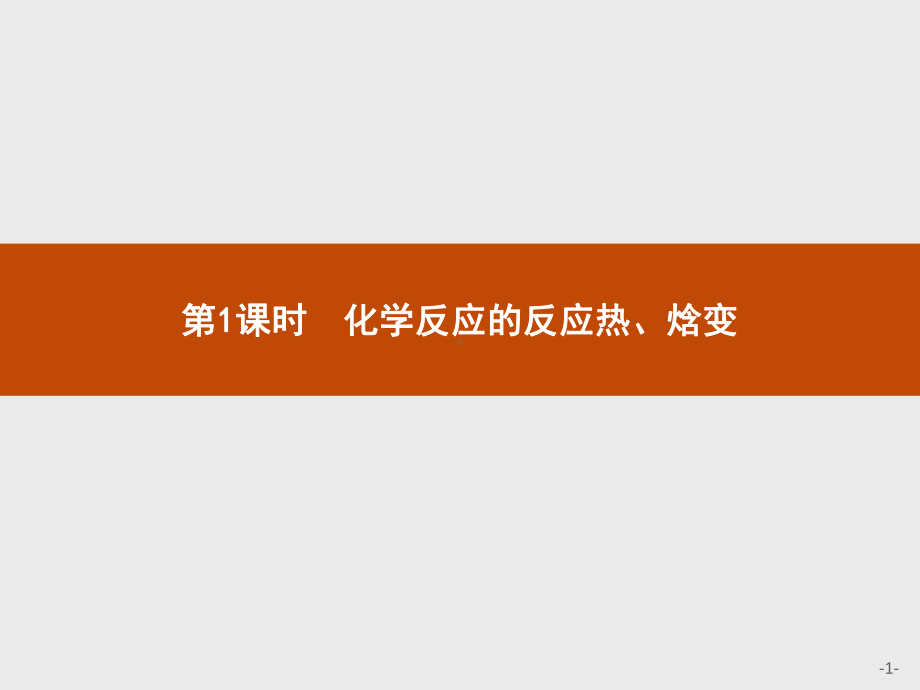 1.1 第1课时　化学反应的反应热、焓变 ppt课件-（2019）新鲁科版高中化学选择性必修一.pptx_第1页