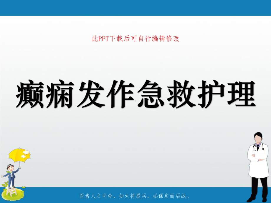 癫痫发作急救护理PPT课件.ppt_第1页