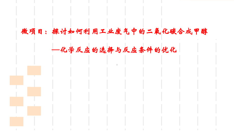 第2章微项目探讨如何利用工业废气中的二氧化碳合成甲醇—化学反应的选择与反应条件的优 ppt课件-（2019）新鲁科版高中化学选择性必修一 (2).ppt_第1页