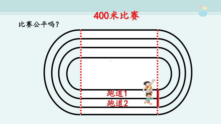 确定起跑线-省赛一等奖-公开课PPT课件.pptx_第2页