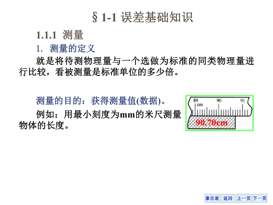 第1章-误差估算与数据处理方法课件.ppt_第2页