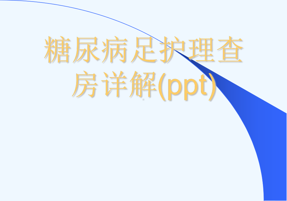 糖尿病足护理查房详解(ppt)课件.ppt_第1页