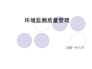 环境监测质量管理PPT课件.ppt