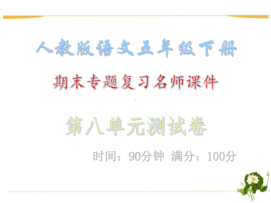 第八单元测试卷·期末专题复习课件-人教版语文五年级下册课件.ppt_第1页