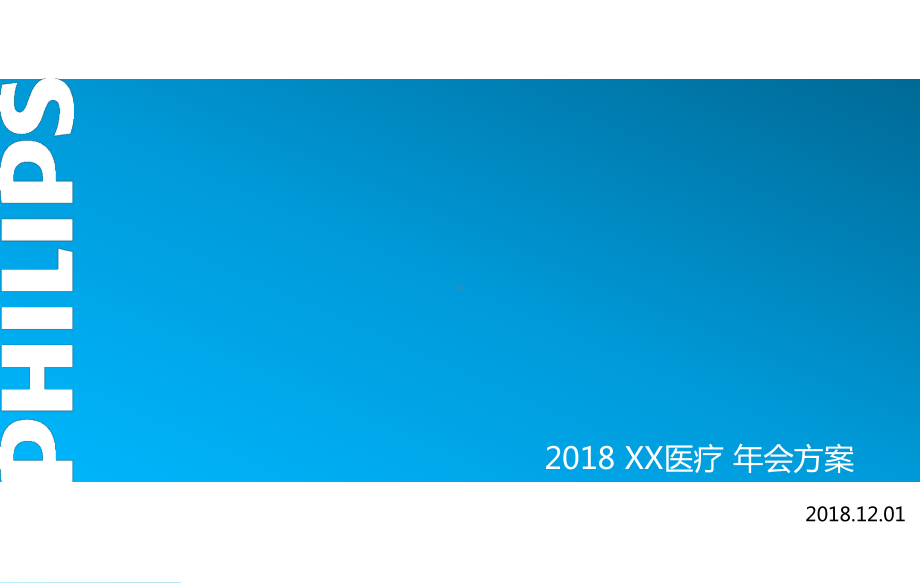 2018飞利浦医疗年会活动策划方案.ppt_第1页