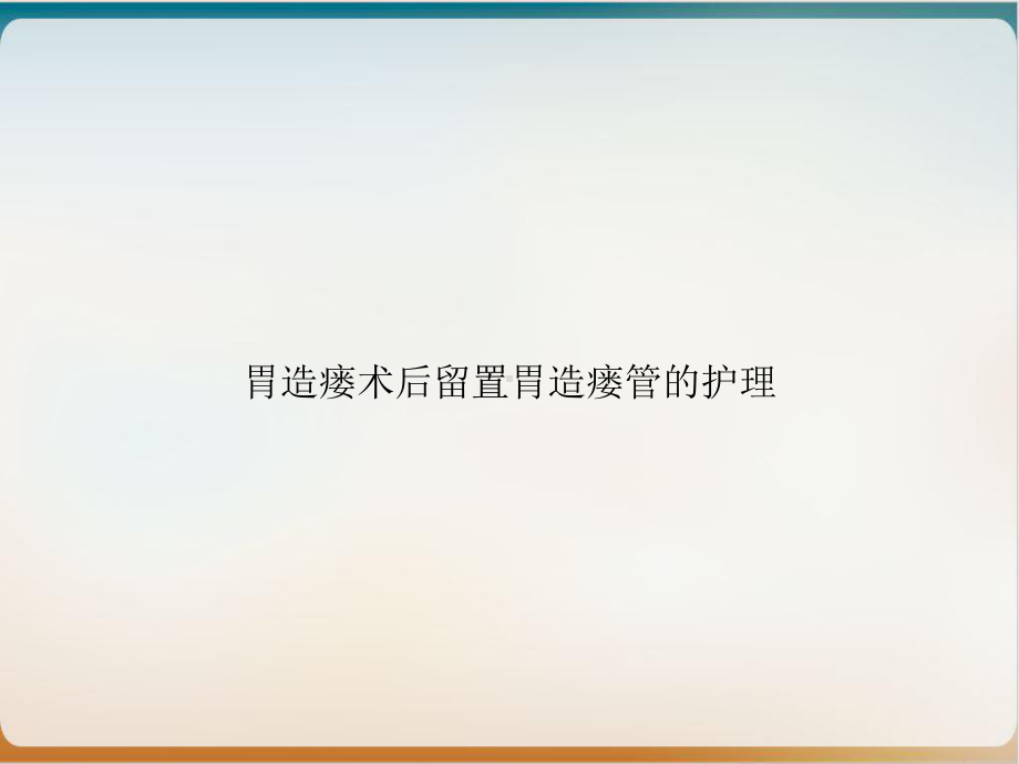 胃造瘘术后留置胃造瘘管的护理ppt培训讲义课件.ppt_第1页