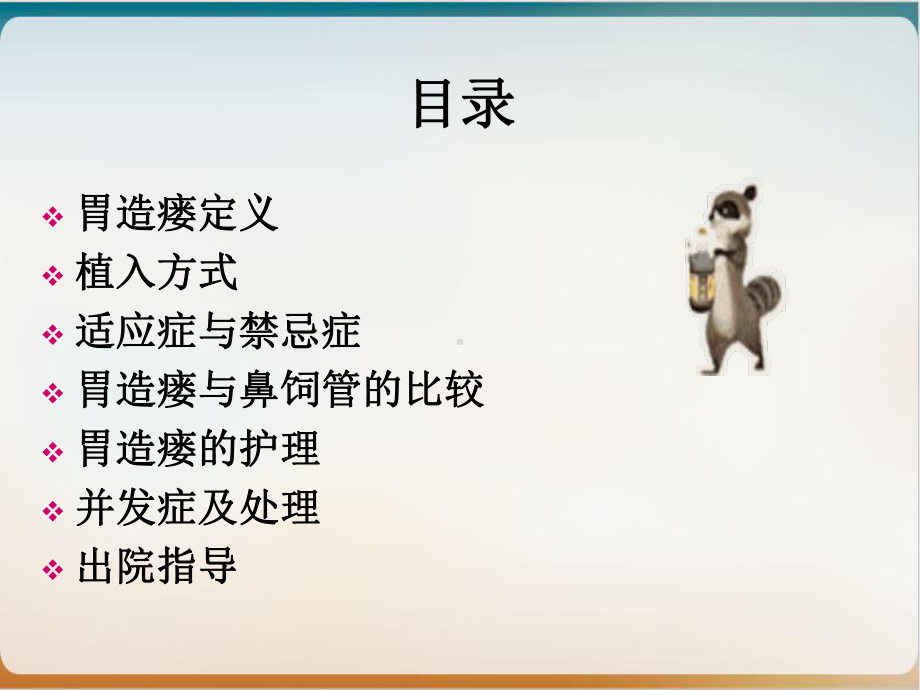 胃造瘘术后留置胃造瘘管的护理ppt培训讲义课件.ppt_第2页