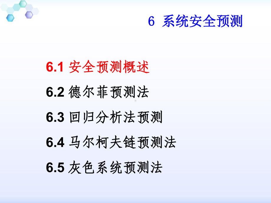 第6章-安全系统工程-安全预测课件.ppt_第1页