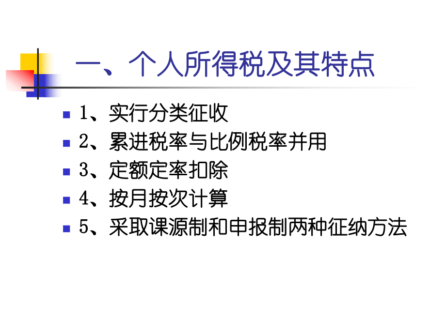 税收学第15章个人所得税课件.ppt_第3页