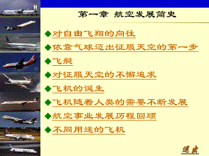 第01章-航空发展简史课件.ppt