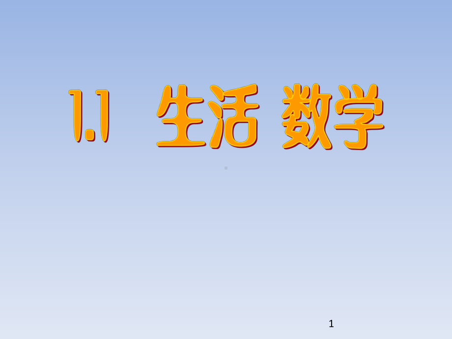 苏科版七年级数学上册全套ppt课件.ppt_第1页