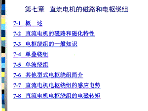 直流电机的磁路和电枢绕组课件.pptx