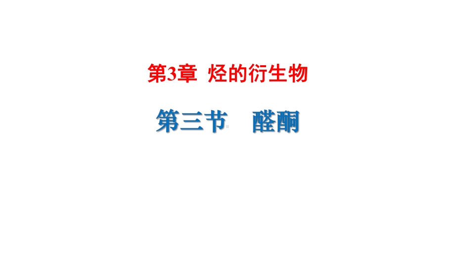 （2019）新人教版高中化学选择性必修三3.3醛酮 ppt课件.pptx_第1页