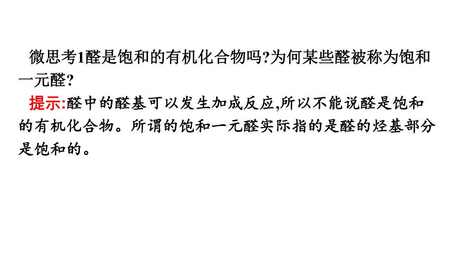 （2019）新人教版高中化学选择性必修三3.3醛酮 ppt课件.pptx_第3页