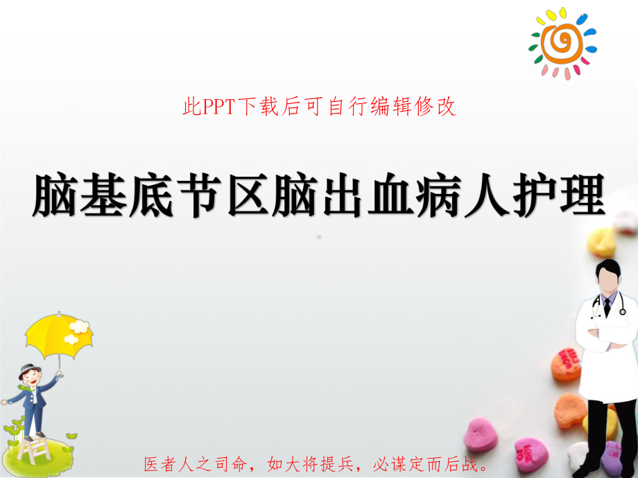 脑基底节区脑出血病人护理PPT课件.ppt_第1页