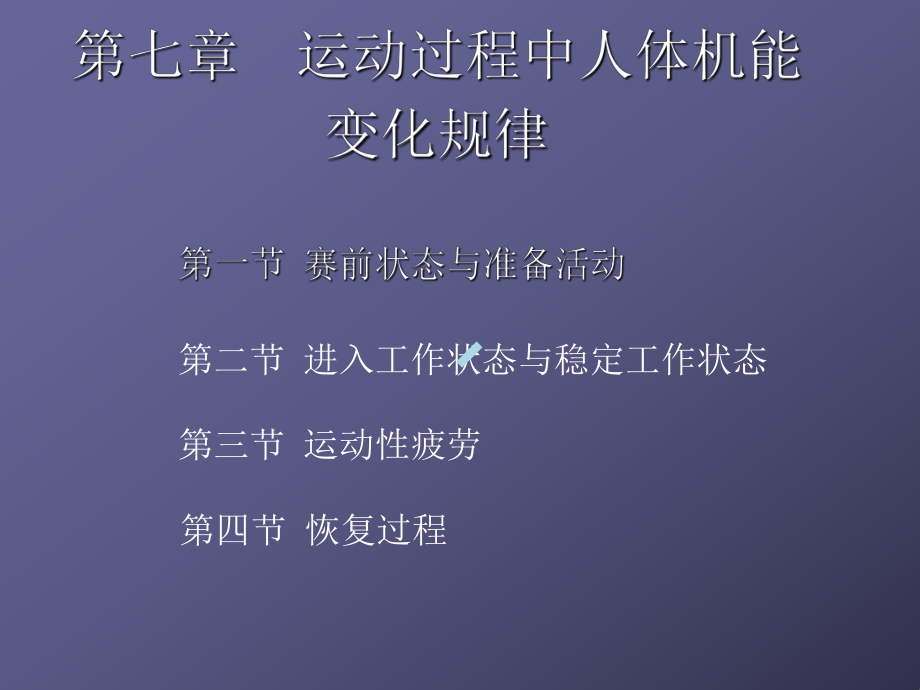 第七章运动过程中人体机能变化规律课件.ppt_第1页