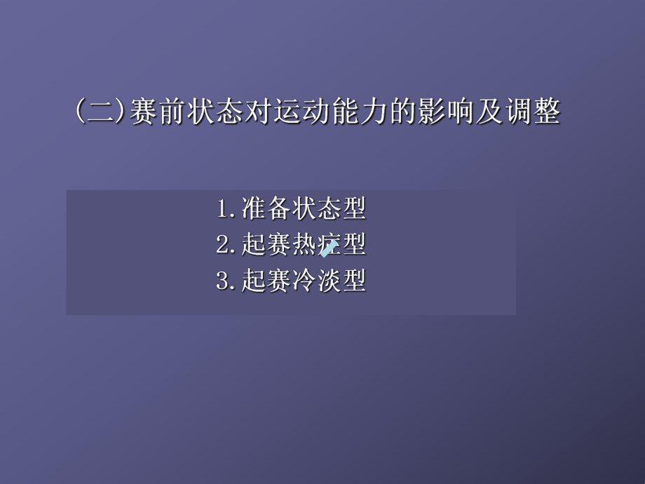 第七章运动过程中人体机能变化规律课件.ppt_第3页