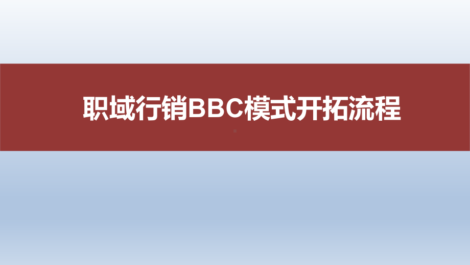 职域行销BBC模式开拓流程-企业客户营销技巧策略-人寿保险营销实战-培训课件ppt.pptx_第2页