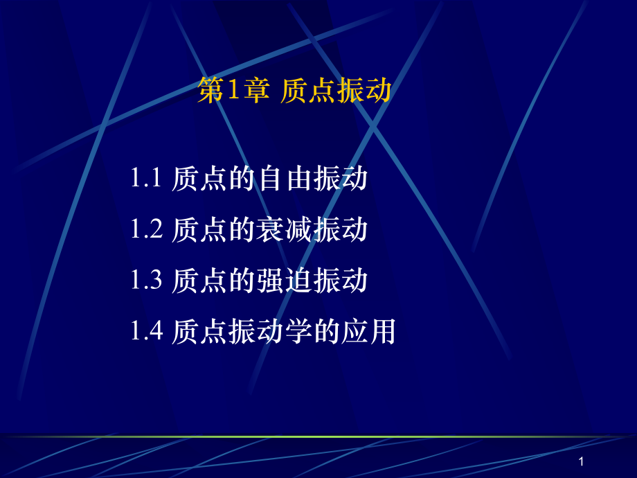 第1章-质点的振动课件.ppt_第1页