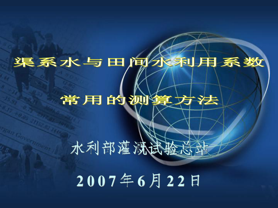 渠系水与田间水利用系数常用的测算方法课件.pptx_第1页