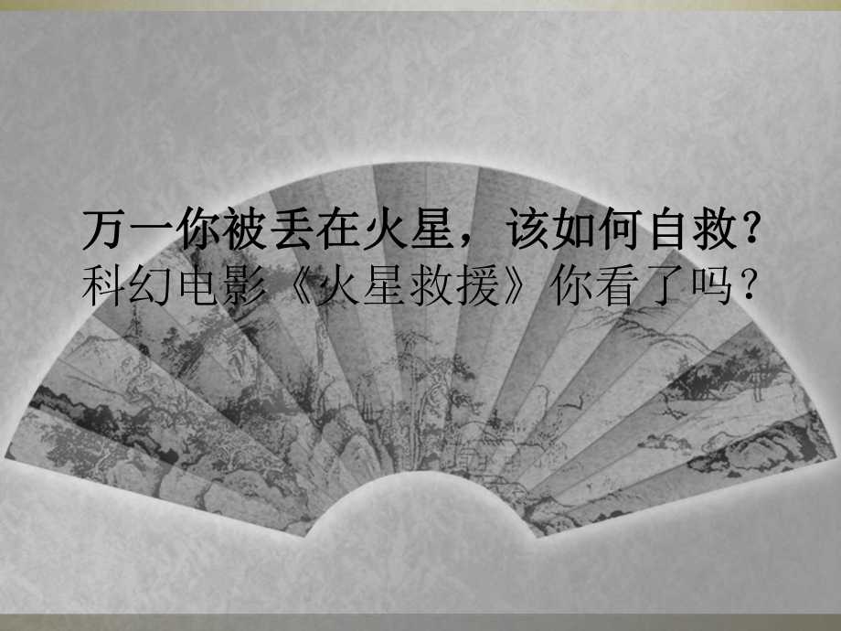 火星救援中的科学教育课件.ppt_第2页