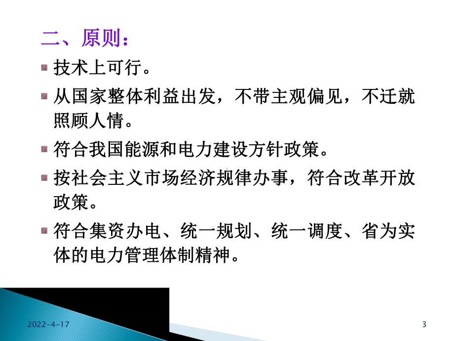 电力系统规划经济评价方法课件.pptx_第3页