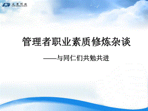 管理人员职业素质修炼课件.ppt