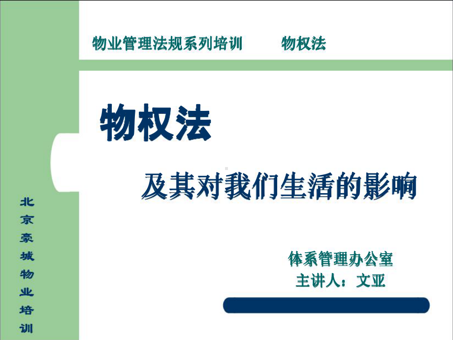 物业管理企业物权法培训课件.ppt_第1页