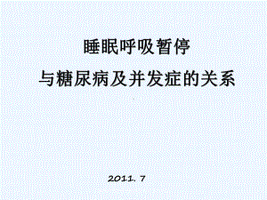 睡眠呼吸暂停和糖尿病和并发症关系课件.pptx