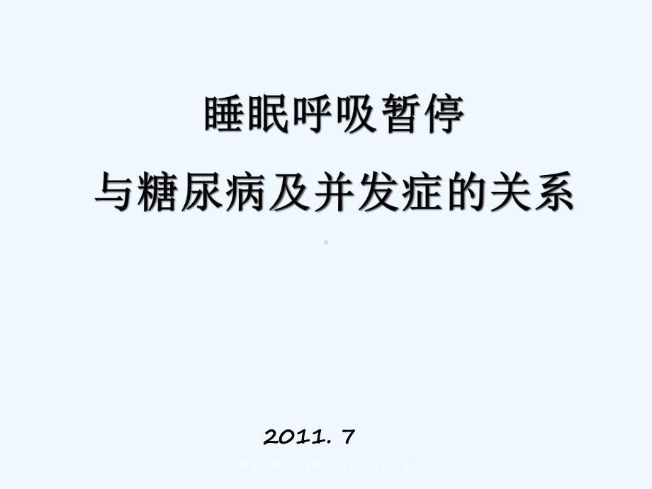 睡眠呼吸暂停和糖尿病和并发症关系课件.pptx_第1页