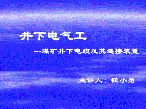 矿用电缆及其连接装置要求资料课件.ppt