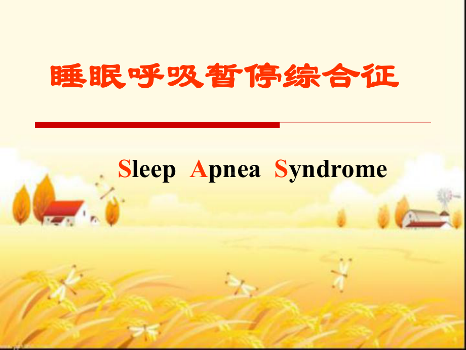 睡眠呼吸暂停综合征-PPT课件.ppt_第1页