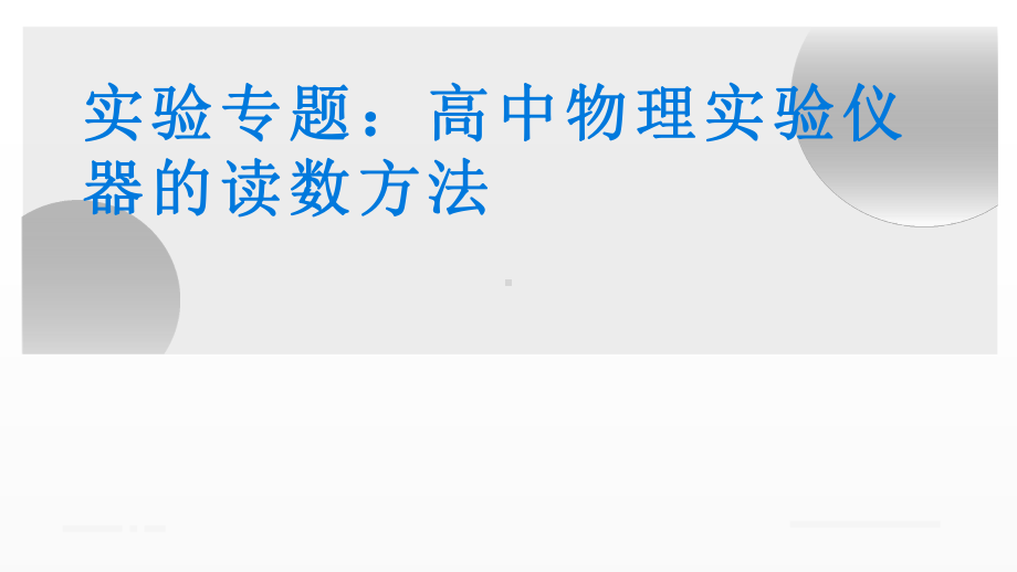 高中物理实验仪器的读数方法课件.pptx_第1页