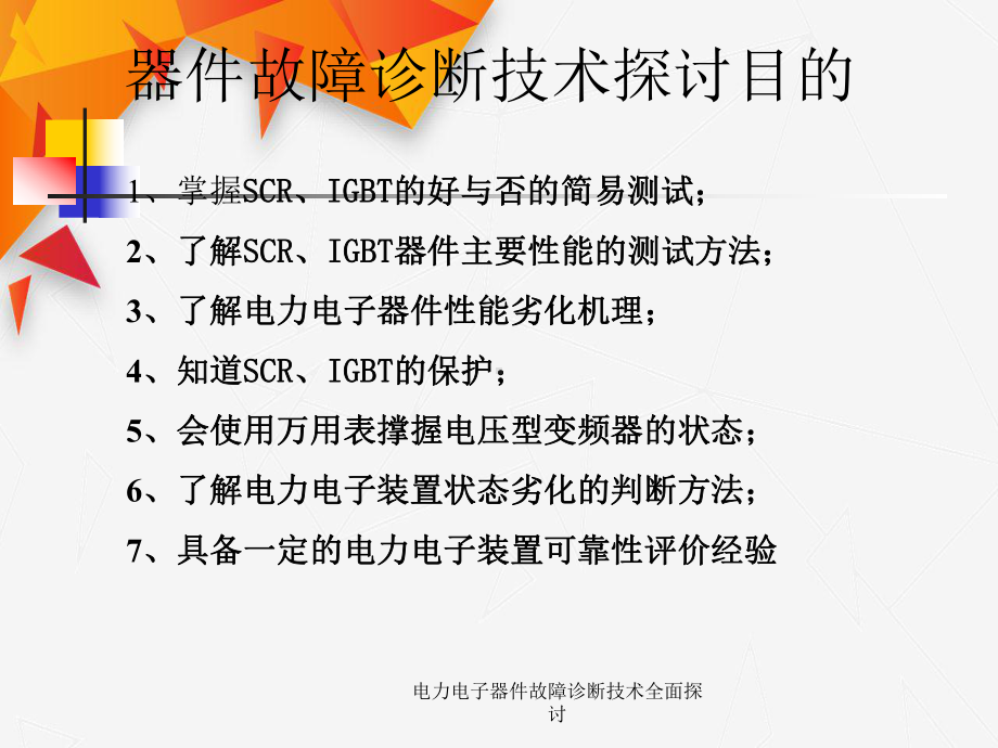 电力电子器件故障诊断技术全面探讨课件.ppt_第2页