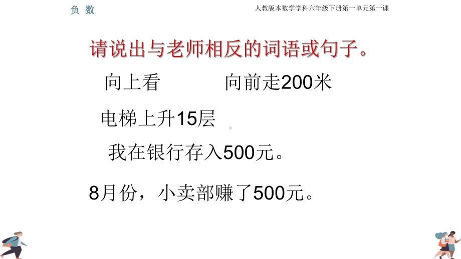 人教版六年级数学下册《负数》课件2.pptx_第2页