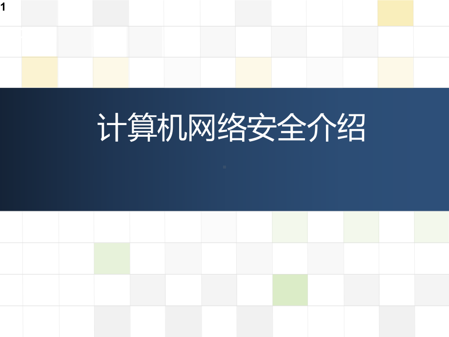 网络安全常识(课件).ppt_第1页