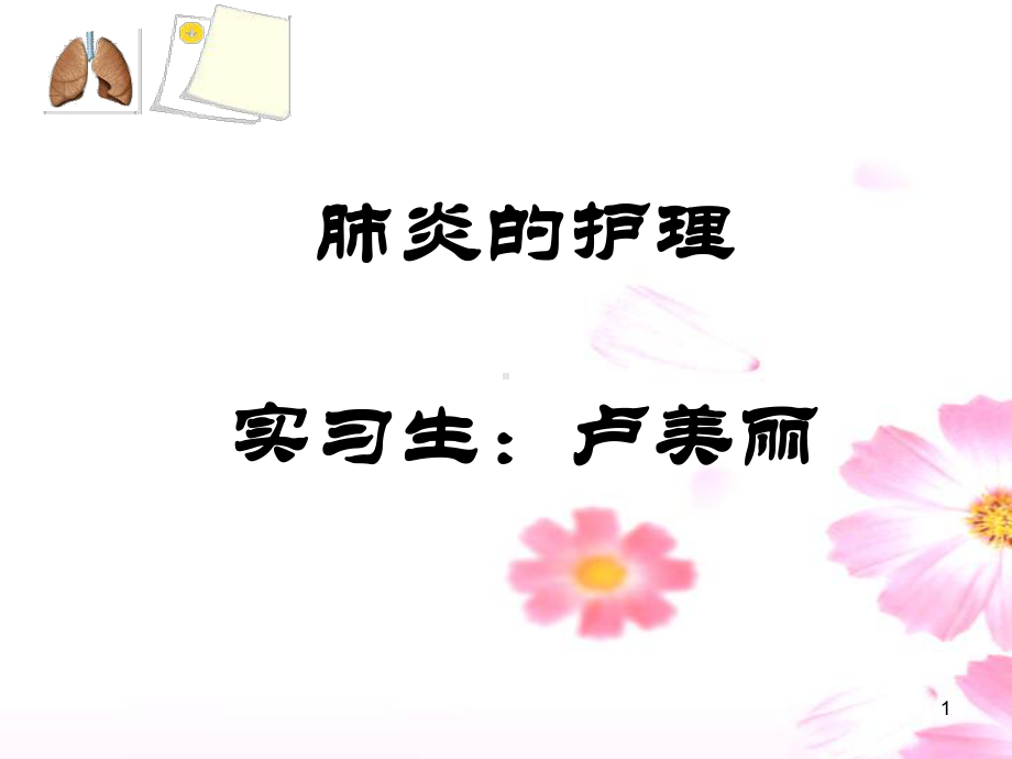 肺炎病人的护理学习课件.ppt_第1页